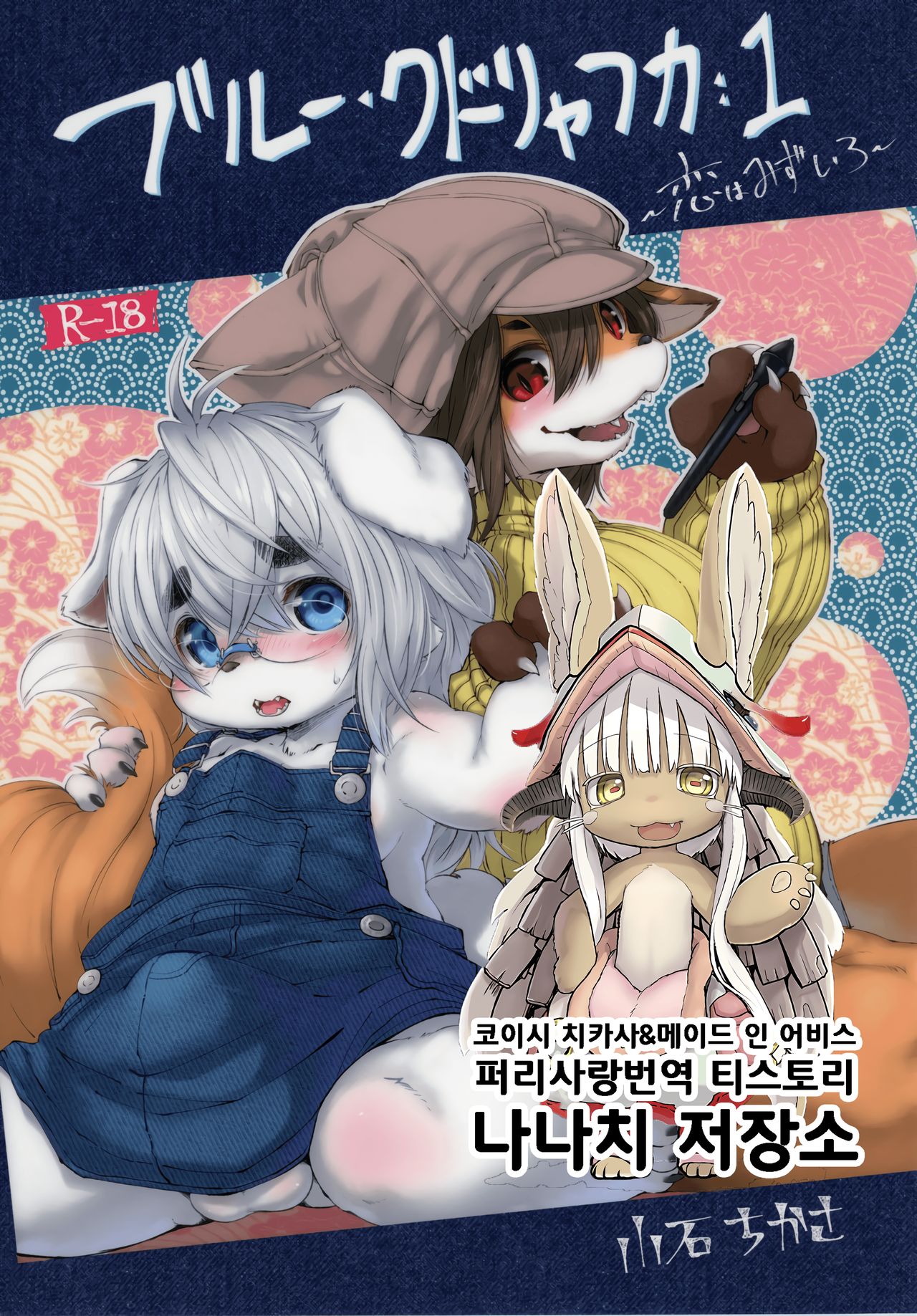 Blue KudryavkaⅠ"Koi wa Mizuiro" | 블루 쿠드랴프카Ⅰ~사랑은 하늘빛~ page 1 full