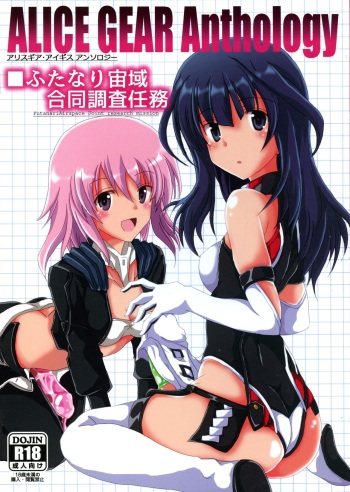(C96) [D☆G (Various)] ALICE GEAR ANTHOLOGY Futanari Chuuiki Goudou Chousa Ninmu (Alice Gear Aegis) cover