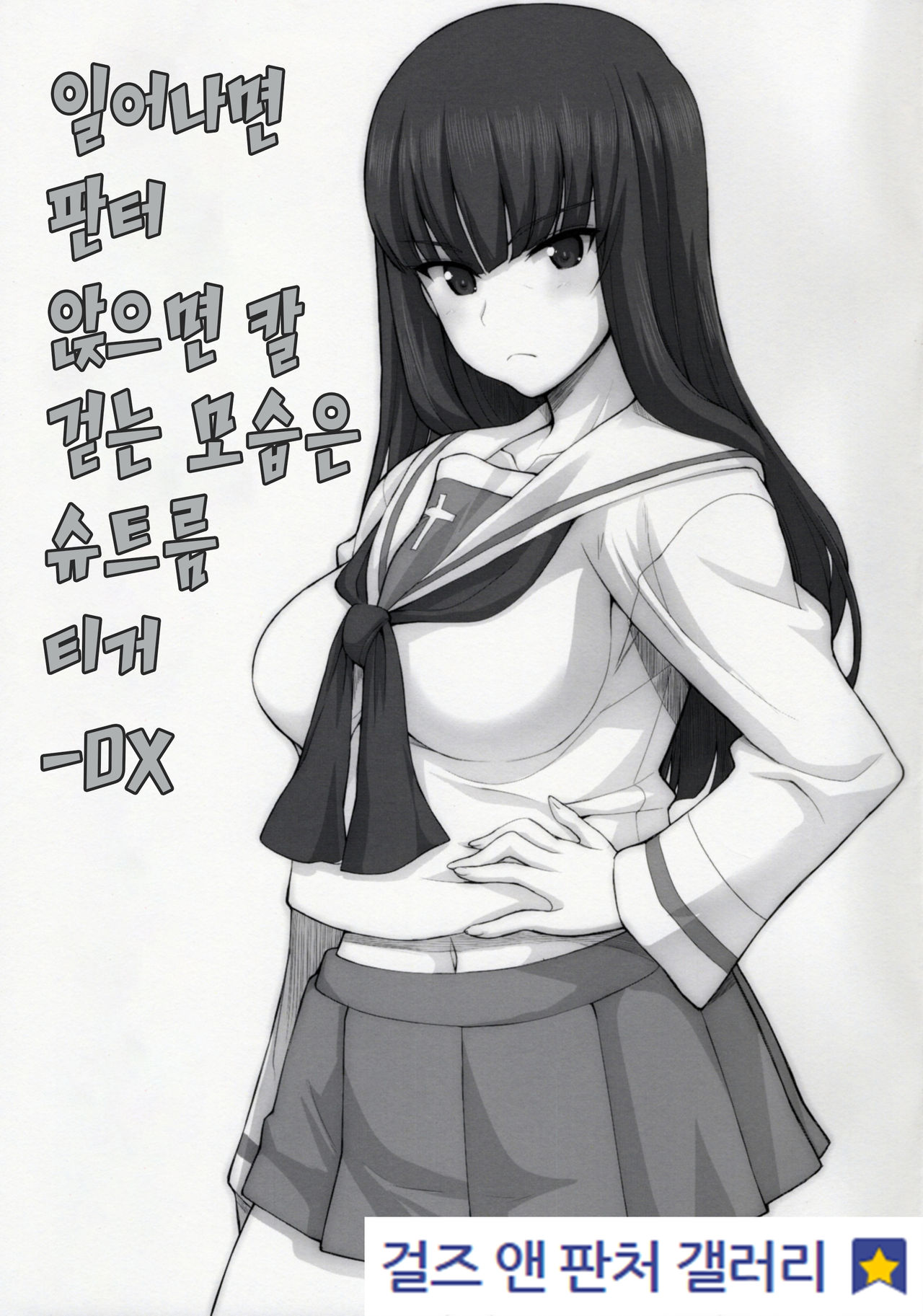 Tateba Panther Suwareba Karl Aruku Sugata wa Sturmtiger DX | 일어나면 판터 앉으면 칼 걷는 모습은 슈트름티거-DX page 1 full