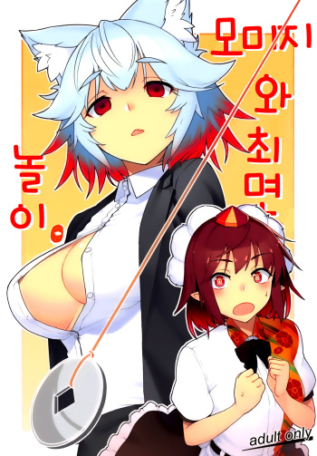 (Reitaisai 16) [Takeya (Taketora Suzume)] Momiji to Saimin Gokko. | 모미지와 최면 놀이. (Touhou Project) [Korean] cover