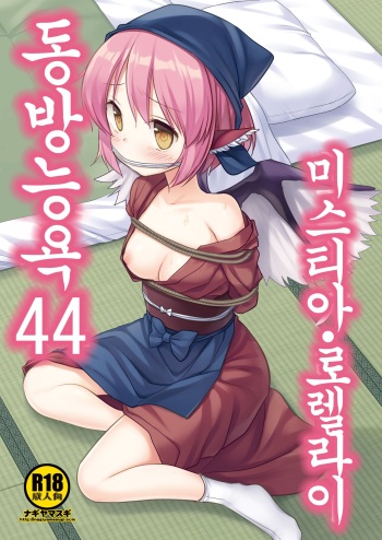 [Nagiyamasugi (Nagiyama)] Touhou Ryoujoku 44 Mystia Lorelei | 동방능욕 44 미스티아・로렐라이 (Touhou Project) [Korean] [Digital] cover