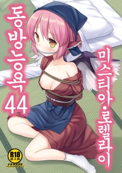 Touhou Ryoujoku 44 Mystia Lorelei | 동방능욕 44 미스티아・로렐라이