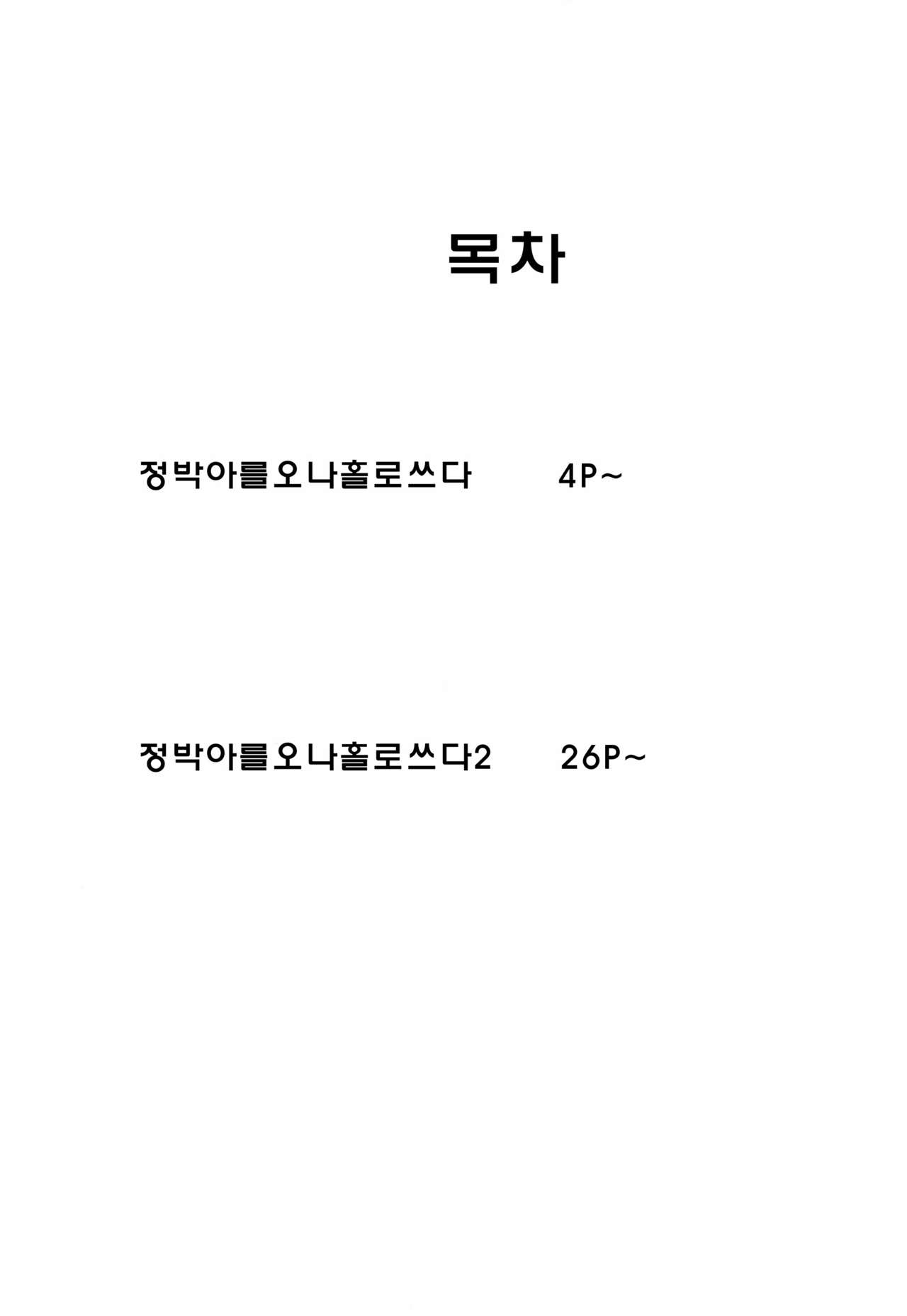 Chishou no Ko o Onaho ni Suru 1+2 | 정박아를 오나홀로 쓰다 1+2 page 4 full
