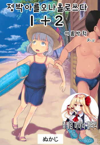 (COMITIA130) [Kuromahou Kenkyuujo (Nukaji)] Chishou no Ko o Onaho ni Suru 1+2 | 정박아를 오나홀로 쓰다 1+2 [Korean] [웹게임 마이너 갤러리] cover