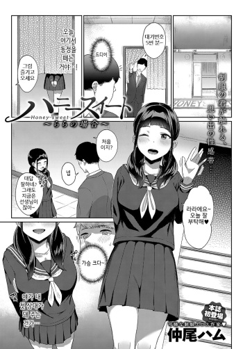 [Nakao Ham] Honey Sweet ~Rara no Baai~ (COMIC Anthurium 2019-10) [Korean] [Digital] cover