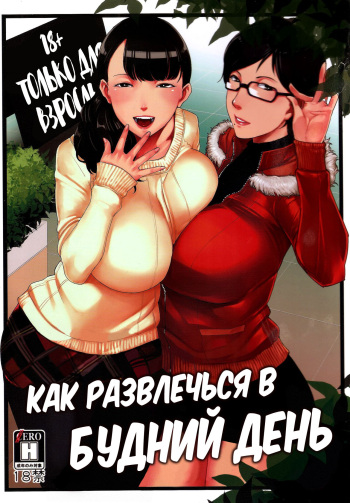 (C89) [Yorando (Sugi G)] Heijitsu no Tanoshimikata | Как развлечься в будний день [Russian] [Mucopurulence Excretor] cover