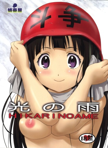 (C82) [Takotsuboya (TK)] Hikari no Ame (Hyouka) cover