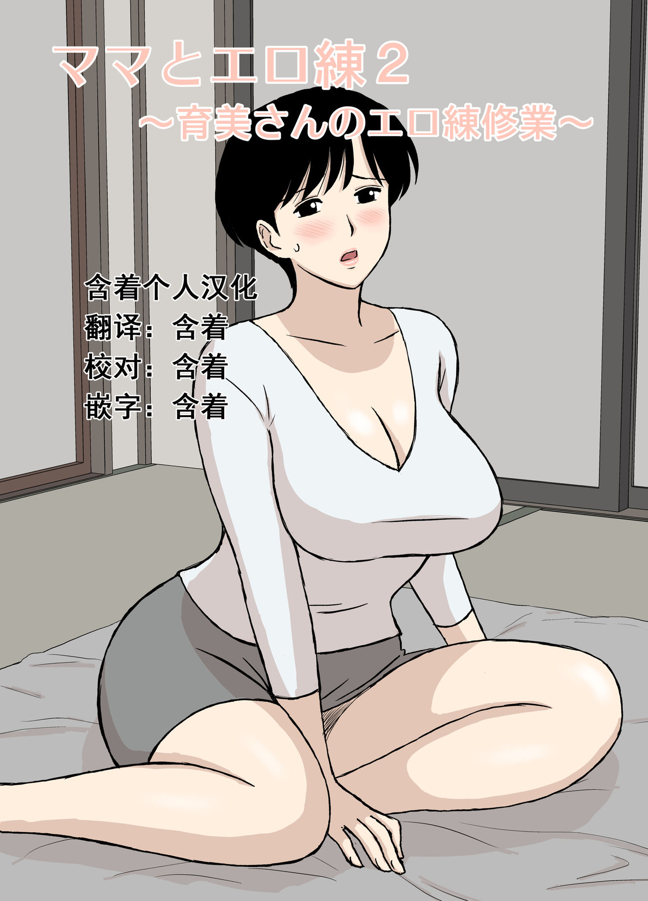 Mama to Ero Neri 2 ~Ikumi-san no Ero Neri Shuugyou~ | Sex Training with Mom 2 ~Ikumi-san’s Study about Sex Training~ page 1 full