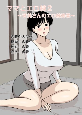 [Urakan] Mama to Ero Neri 2 ~Ikumi-san no Ero Neri Shuugyou~ | Sex Training with Mom 2 ~Ikumi-san’s Study about Sex Training~ [Spanish] cover