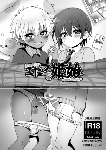 [Koneko Gumi (Poron)] Kotatsu Himehajime [Digital] cover