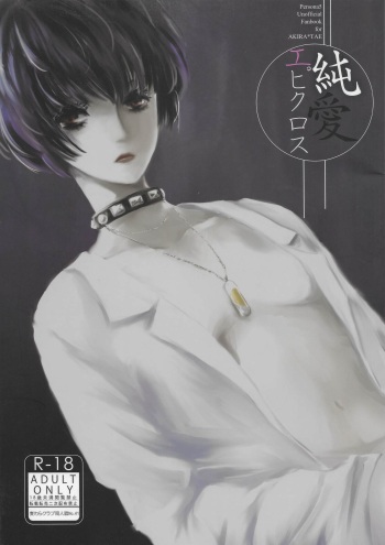 (Another Control 7) [Mugiwara Club (Komugi)] Junai Epicurus (Persona 5) [Incomplete] cover