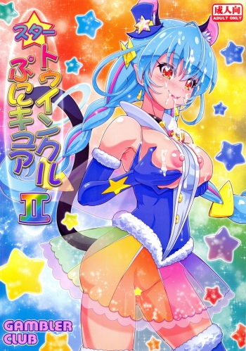 (C96) [Gambler Club (Kousaka Jun)] Star Twinkle PuniCure 2 (Star Twinkle PreCure) cover