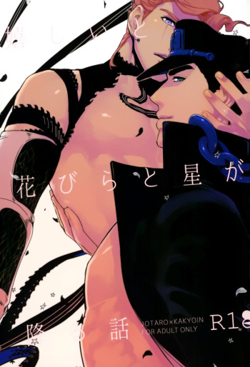 (The World 7) [Ondo (NuruNuru)] Ureshiito Hanabira to Hoshi ga Furu Hanashi | A Story About Petals And Stars Falling Happily (JoJo’s Bizarre Adventure) [English] cover