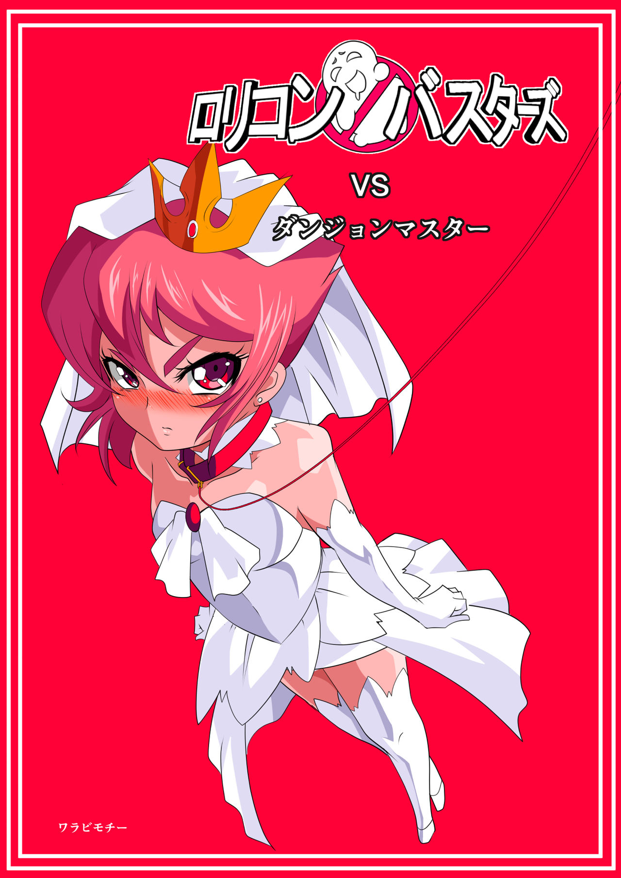 Lolicon Busters VS Dungeon Master | 로리콘 버스터즈 VS 던전 마스터 page 1 full