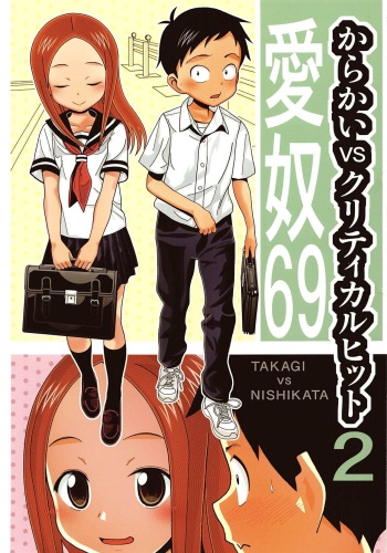 (C96) [AB NORMAL (NEW AB)] Aido 69 Karakai vs Critical Hit 2 (Karakai Jouzu no Takagi-san) cover