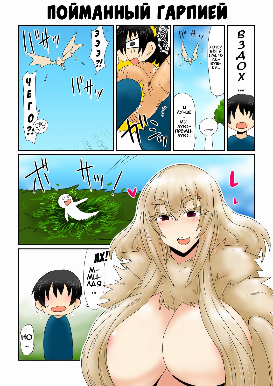 Harpy-san ni Tsukamatte. | Пойманный гарпией. page 1 full
