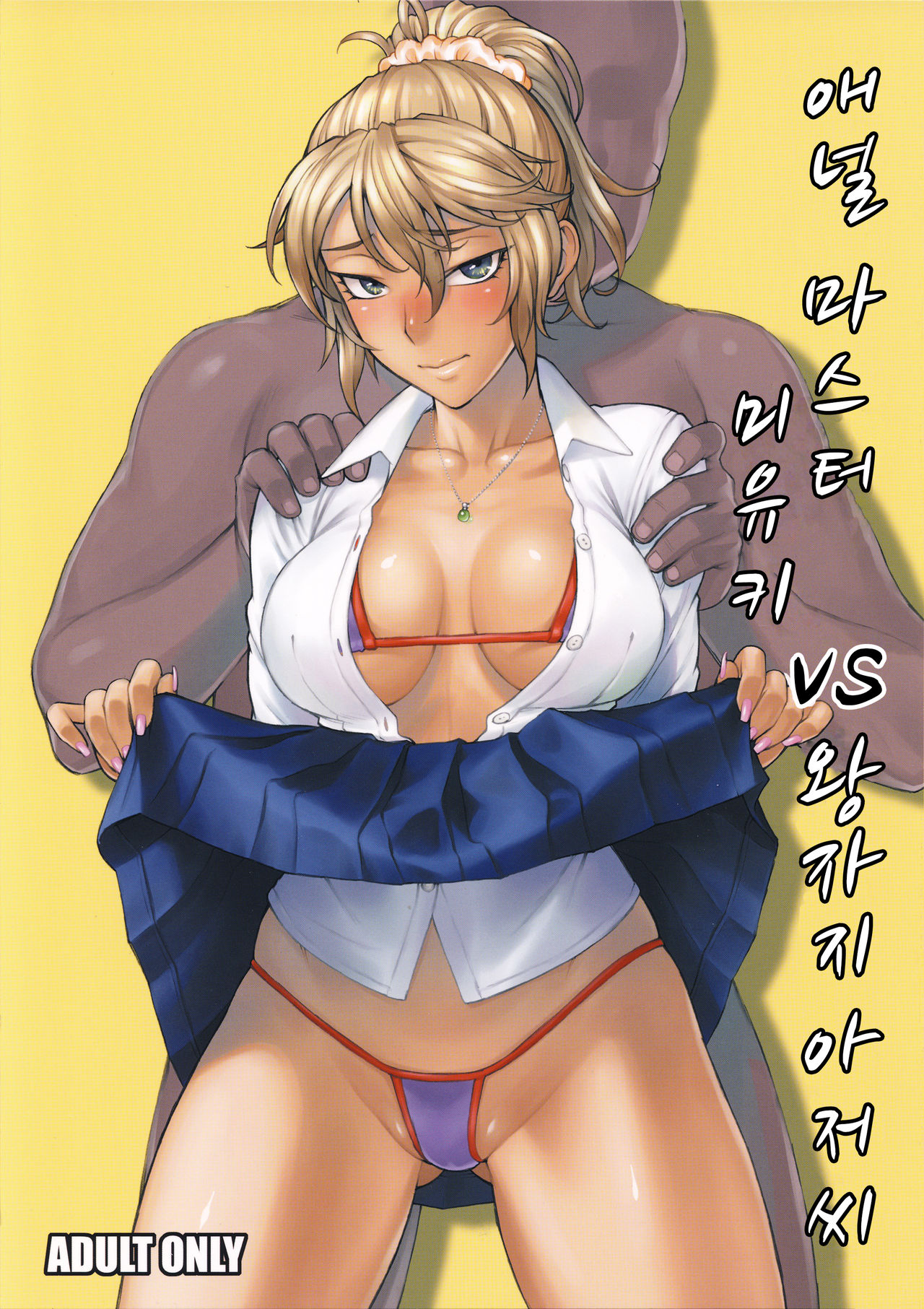 Anal Master Miyuki vs Dekachin Oji-san | 애널 마스터 미유키 vs 왕자지 아저씨 page 1 full