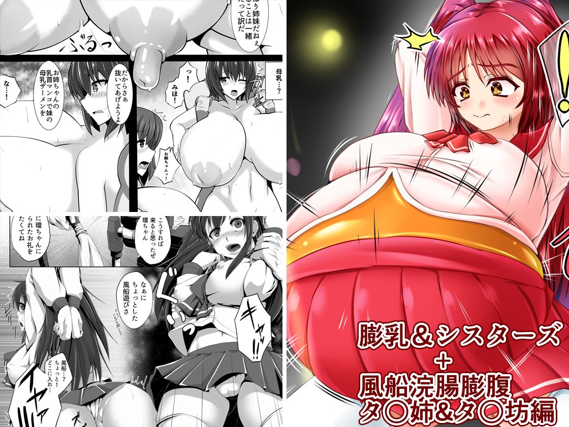 膨乳&シスターズ + 風船浣腸膨腹 タ○姉&タ○坊編 page 1 full