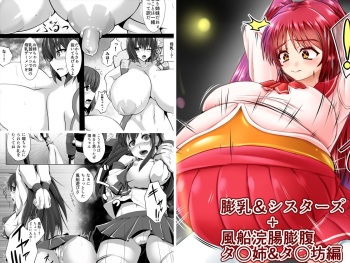 [Puchiota Rakugaki] 膨乳&シスターズ + 風船浣腸膨腹 タ○姉&タ○坊編 cover