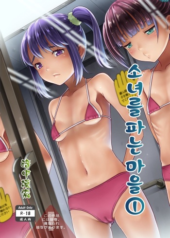 [antyuumosaku (malcorond)] Shoujo ga Kaeru Machi 1 | 소녀를 파는 마을 1 [Korean] [Digital] cover