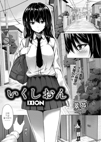 [Suien] IXION (COMIC AUN 2017-09) [Korean] [Digital] cover