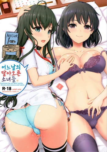 [studio A (Inanaki Shiki)] Aru Hi no Hotetta Onnanoko-tachi. | 어느 날의 달아오른 소녀들. (Yahari Ore no Seishun Love Come wa Machigatteiru.) [Korean] [Team AteLieR] [2019-08-25] cover