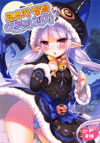 (SC2019 Autumn) [hlz (Sanom)] Kyouka-chan to Otona no Okashi | 쿄우카 쨩과 어른의 과자 (Princess Connect! Re:Dive) [Korean] cover