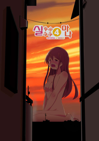 [ternotte (noneto)] Jikkakuchou Kuusou 4 Mana - EXTOPIAL of MANA 4 | 실 확장 공상의 마나 4 [Korean] cover