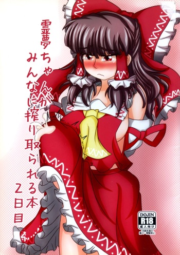 (Reitaisai 11) [Nuigurumiya-san (Tochikaku, Shiroishi Gatta, Yukkuri Ichisan)] Reimu-chan ga Minna ni Shiboritorareru Hon 2-kame (Touhou Project) cover