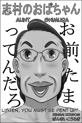[Zenmai Kourogi] Shimura no Oba-chan | Aunt Shimura [English][Amoskandy] cover