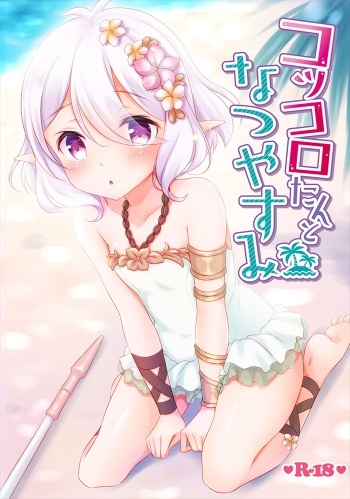 (C96) [Yu-Yu-Tei (Minakami Rinka)] Kokkoro-tan to Natsuyasumi (Princess Connect! Re:Dive) cover