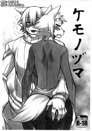 (Shinshun Kemoket 5) [Mayoineko (Various)] Kemono Zuma [Korean] [늑인박이] [Incomplete] cover
