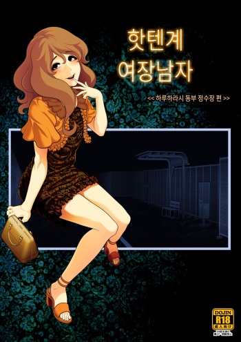 [Tonikaku] Josoko Hatten Kei ≪Haruharashi Toubu Jousuijou Hen≫ | 핫텐계 여장남자 ≪하루하라시 동부 정수장 편≫ [Korean] cover