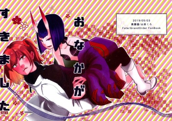 (Super ROOT4to5 2019) [Biganki (Yamada Kuro)] Onaka ga Sukimashita (Fate/Grand Order) cover
