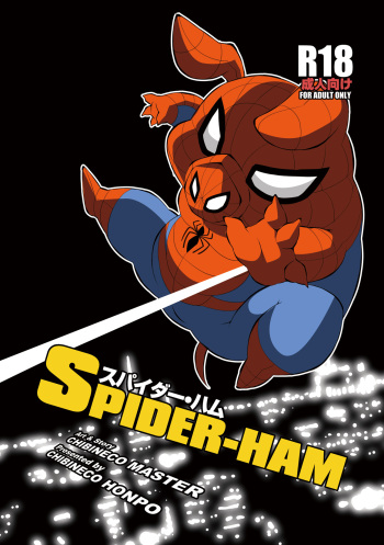[Chibineco Honpo (Chibineco Master)] Spider-Ham (Spider-man) [Digital] cover