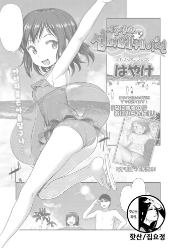 [Hayake] Imouto Summer Vacation | 여동생과 섬머베케이션 (COMIC LO 2019-12) [Korean] [집요정] [Digital] cover