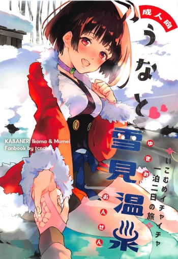 (SPARK14) [tcnc (Serizawa Nae)] Unato Yukimi Onsen Ikomume Ichaicha Ippakufutsuka no Tabi (Koutetsujou no Kabaneri) cover