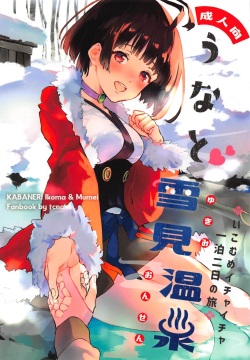 Unato Yukimi Onsen Ikomume Ichaicha Ippakufutsuka no Tabi