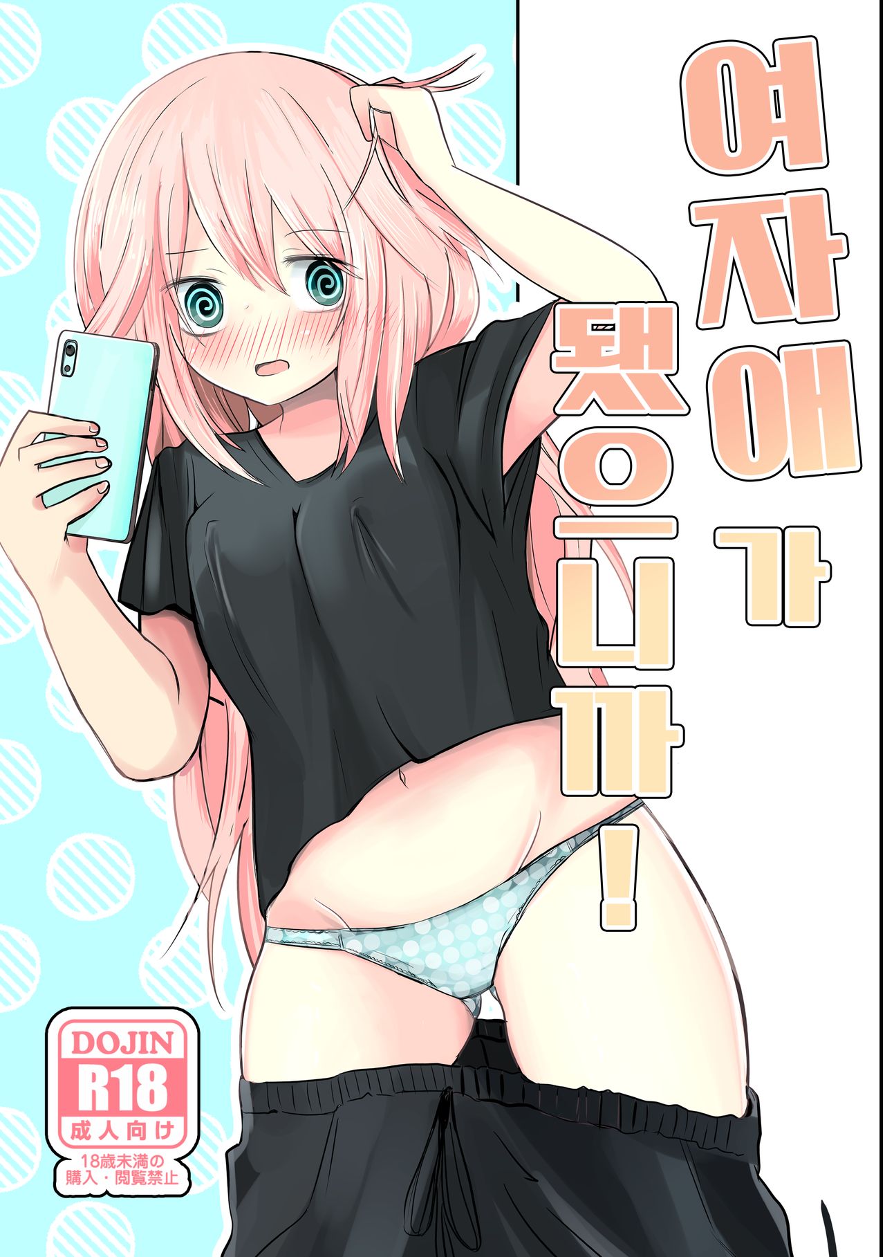 Onnanoko ni Nattanode! | 여자애가 됐으니까! page 1 full
