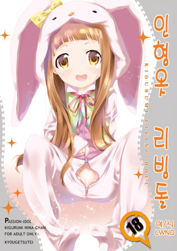 (C91) [Kyougetsutei (Miyashita Miki)] Kigurumi Living Doll | 인형옷 리빙돌 (THE IDOLM@STER CINDERELLA GIRLS) [Korean] [LWND] cover