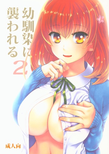 (COMITIA118) [Light Garden (Hikabe Sakuho)] Osananajimi ni Osowareru 2 cover
