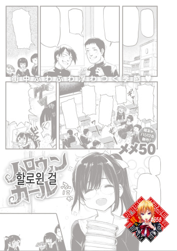 [Meme50] Halloween Girl | 할로윈 걸 (COMIC Shitsurakuten 2019-12) [Korean] [Team Edge] cover
