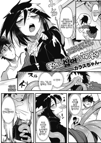 [Karasu Chan] Suki Kirai Daisuki | 좋아・싫어・너무 좋아 (COMIC GAIRA Vol. 03) [Korean] [LWND] cover