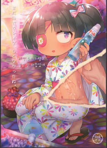 (C90) [Yonsai Books (Ogata Zen)] Mada Yukata de Rape, Shitenakatta ne. | 아직 유카타 입고 강간 안 해봤었네. (Lotte no Omocha!) [Korean] cover