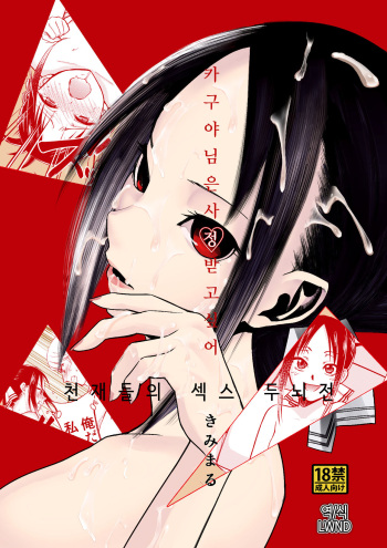 (C96) [Studio KIMIGABUCHI (Kimimaru)] Kaguya-sama wa Shasei Sasetai | 카구야 님은 사정받고 싶어 (Kaguya-sama wa Kokurasetai) [Korean] [LWND] cover