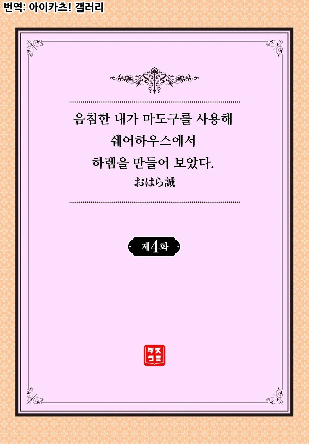 InCha na Ore ga Madougu o Tsukatte Share House de Harem o Tsukutte Mita. Ch. 4 | 음침한 내가 마도구를 사용해 쉐어하우스에서 하렘을 만들어 보았다. 제4화 page 2 full