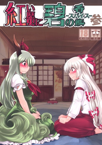 (Reitaisai 8) [RUMP (Bon)] Akai Rekishi ni Ao no Spice San (Touhou Project) cover