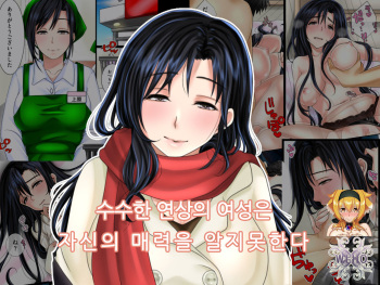 [WLHO] Jimi na Toshiue Josei wa Jibun no Miryoku o Wakatteinai | 수수한 연상의 여성은 자신의 매력을 알지못한다 [Korean] [KYR] cover