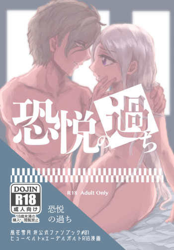 (Drei Schicksale Ende -3-tsu no Unmei no Ketsumatsu-) [SurferFarm (Kanbe Rino)] Kyouetsu no Ayamachi (Fire Emblem: Three Houses) [Sample] cover