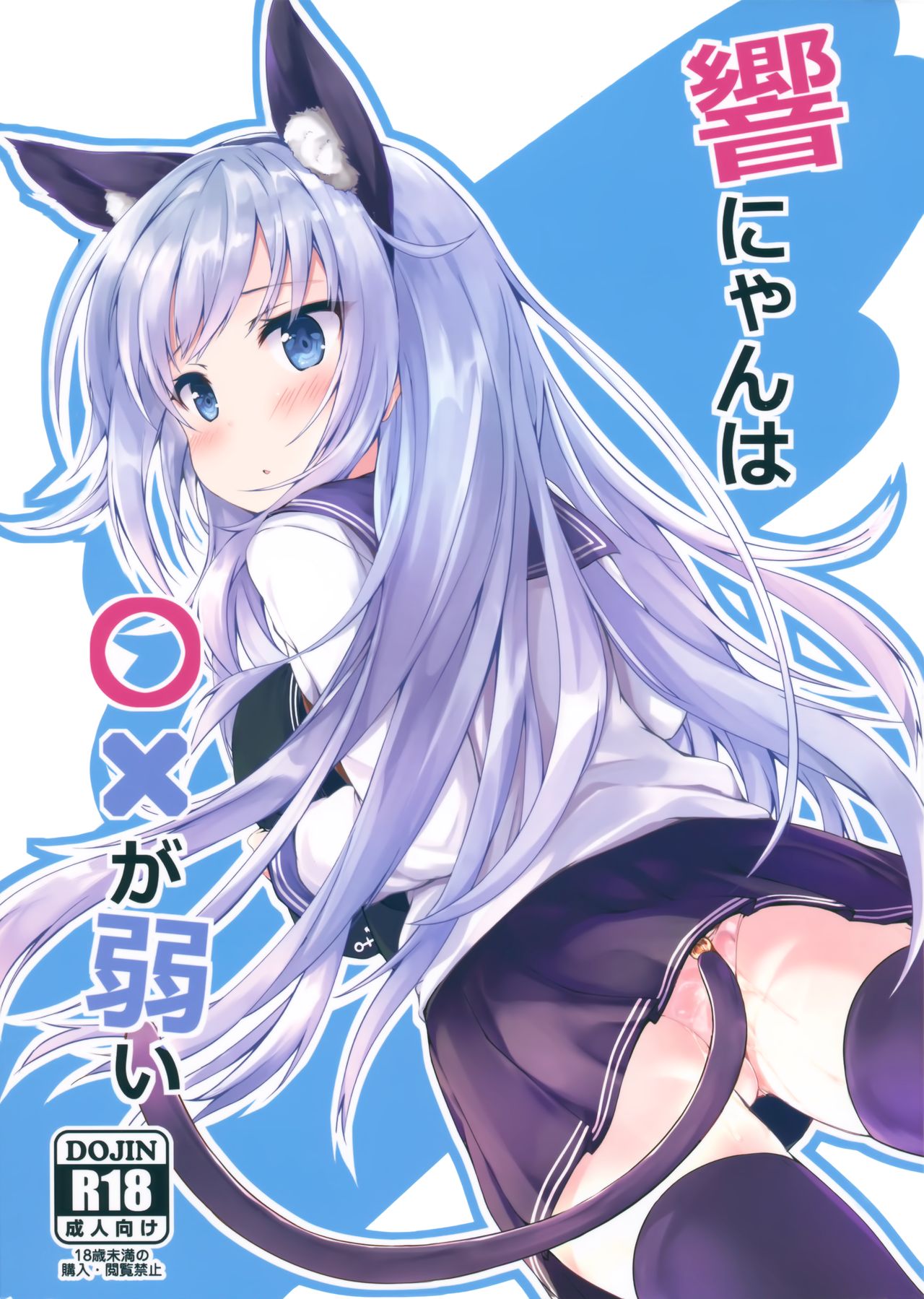 Hibiki-nyan wa 〇× ga Yowai page 1 full